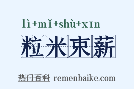 粒米束薪是什么意思的图片